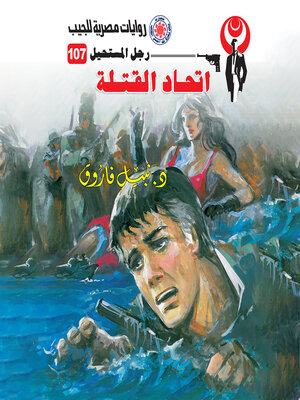 cover image of اتحاد القتلة